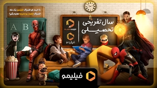 کمپین سال تفریحی تحصیلی