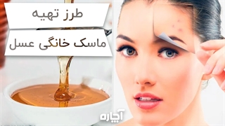 ماسک عسل و خواص آن | آچاره