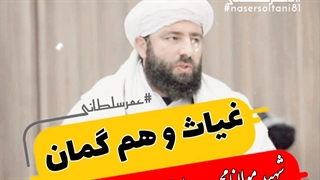 هرچه بنویسم کجا آید بیان حالشان آن کسانی که خجل کردند غیاث و هم گمان