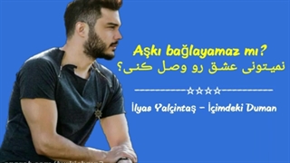 ilyas Yalsıntas _ icimdeki duman زیرنویس فارسی