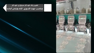 دستگاه گلدوزی کامپیوتری 12 کله سین سیم (2)