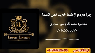 چرا مردم از شما خرید نمی کنند ؟ مدرس محمد کاووسی خسروی