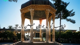 حافظ خوانی غزل شماره 9 حافظ | رونق عهد شباب است دگر بُستان را