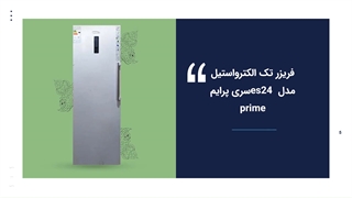 یخچال فریزر الکترواستیل