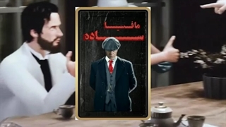 آموزش نقش مافیا ی ساده