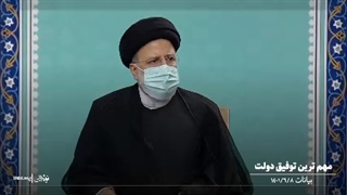 مهم ترین توفیق دولت آیت الله رئیسی