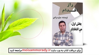 فایل صوتی پیشگفتار بخش اول کتاب راز اقدام منِ انتخابگر