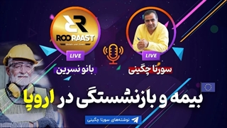 14010615: بیمه و بازنشستگی در اروپا - سورنا چگینی