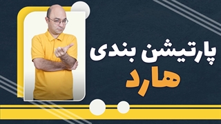 پارتیشن بندی هارد بدون تعویض ویندوز