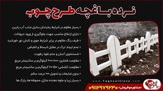 قیمت نرده دور باغچه طرح چوب