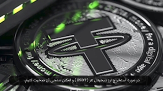 استخراج تتر امکان پذیر است؟