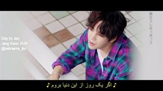 موزیک ویدئو روز به روز با هنرمندی جانگ کئون سوک (ترجمه فارسی)