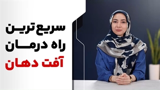 آفت دهان و سریع‌ترین راه درمان آن