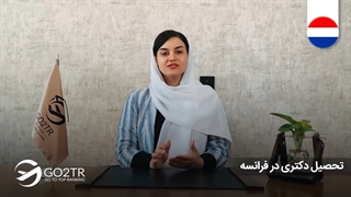 تحصیل دکتری در فرانسه  | موسسه مهاجرتی GO2TR