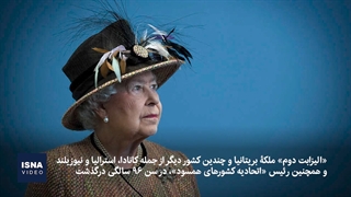 درگذشت ملکه انگلیس و آغاز پادشاهی «چارلز»
