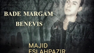 دانلود آهنگ مجید اصلاح پذیر بعد مرگم بنویس