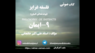 ایمان (فلسفه غرایز)