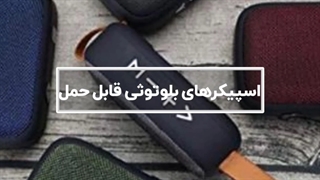 اسپیکرهای موجود در بازار صالح آباد تهران - خرداد ۱۴۰۱