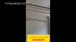 گچبری پیش ساخته قدس در تهرانپارس