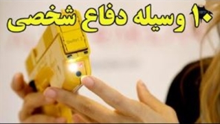 ۱۰ وسیله دفاع شخصی