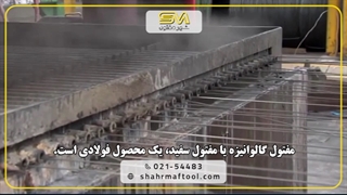 سیم مفتول گالوانیزه چیست؟ | کاربرد و ویژگی‌ها