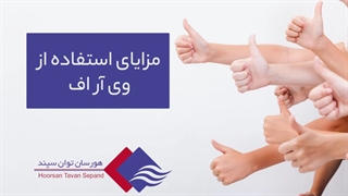 مزایای استفاده از وی ار اف | تهویه هورسان