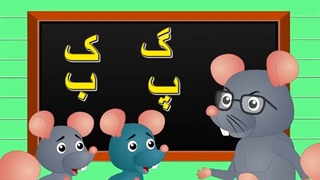 ک مثل کپل| ترانه کودکانه | گ مثل گردو