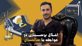 اخلاق پرستاری در مواجهه با سالمند | جمشیدیان هلث