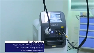 بهترین مرکز لیزر موهای زائد در تهران- مرکز زیبایی آنا