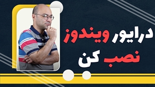 آموزش نصب درایور سخت افزار بعد از نصب ویندوز