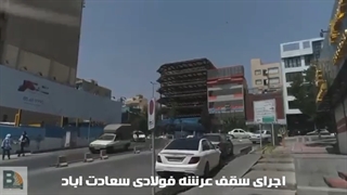 سقف عرشه فولادی کرج 09121505650