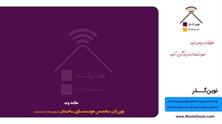 فیلم آموزش هوشمند سازی ساختمان | محصولات خانه هوشمندهتل هوشمند نوین گذر | جلسه 16 از 100