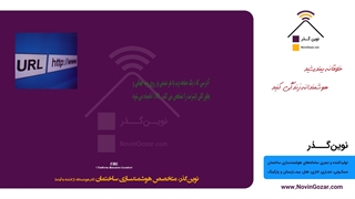 آموزش برق هوشمند ساختمان | شرکت خانه هوشمند نوین گذر | جلسه 19 از 100