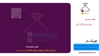 آموزش برق هوشمند ساختمان | شرکت خانه هوشمند نوین گذر | جلسه 24 از 100