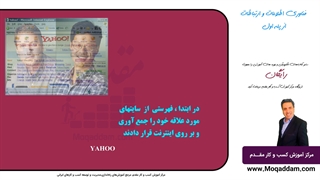 دوره آموزش کامپیوتر رایگان | مرکز آموزش کسب و کار مقدم | قسمت 22 از 50