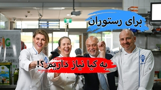معرفی تیم پرسنل آشپزخانه صنعتی در رستوران