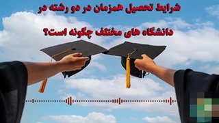 شرایط تحصیل همزمان در دو رشته در دانشگاه های مختلف چگونه است؟-360p