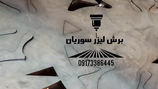 ارائه دهنده خدمات خمکاری حکاکی وبرش لیزر فایبر