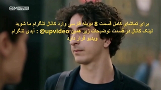 سریال قضاوت قسمت 8 با دوبله فارسی