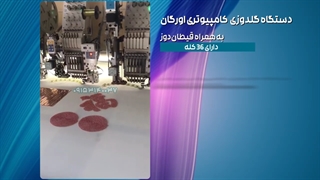 دستگاه گلدوزی کامپیوتری اورگان 36 کله به همراه قیطان دوز