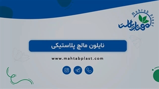 نایلون مالچ کشاورزی | مهتاب پلاست