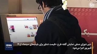 قیمت شناور بلیت، راه نجاتِ سالنهای سینما؟