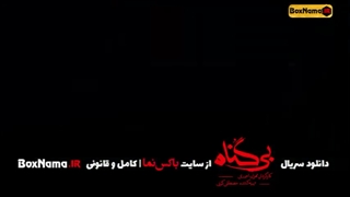 دانلود رایگان سریال بی گناه