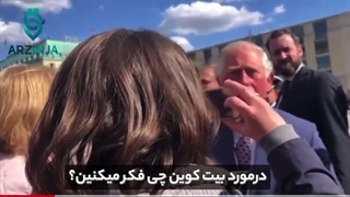 نظر چارلز پادشاه بریتانیا در رابطه با بیت کوین