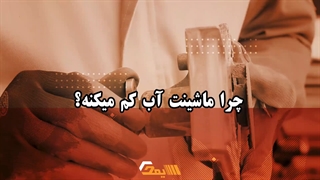 دلایل کم شدن آب خودرو