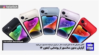 گزارش بدون سانسور از رونمایی آیفون ۱۴