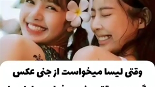 وقتی لیسا میخواست از جنی عکس بگیرهvsوقتی جنی میخواست از لیسا عکس بگیره؛-؛-