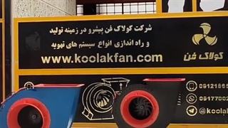 طراحی و تولید اگزاست فن فن سانتریفیوژ درشیراز