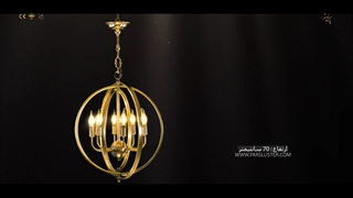 لوستر مدرن پذیرایی پارس لوستر فراهانی 8 شاخه