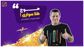 موج طلا سواری در بازار های مالی